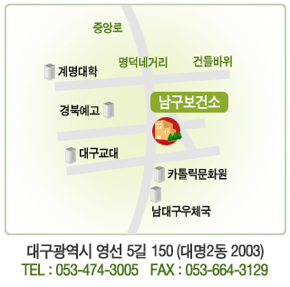 대구광역시 남구보건소