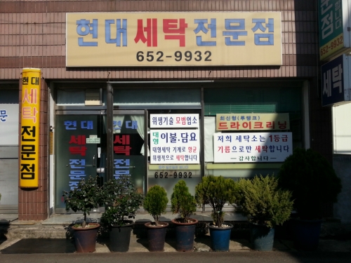 현대세탁전문점