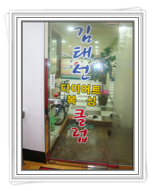 경기도 의정부시 녹양로 복싱체육관 김태선다이어트복싱클럽 내부 모습 3