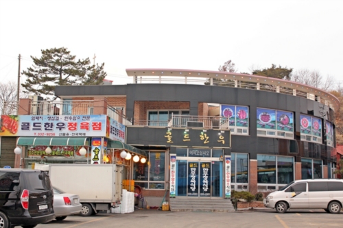 골드한우정육식당