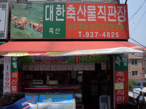 대한축산물직판장