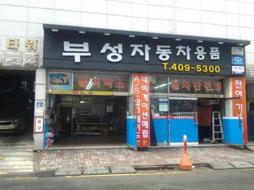 부성자동차용품
