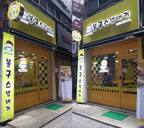 봉구스밥버거노원역점