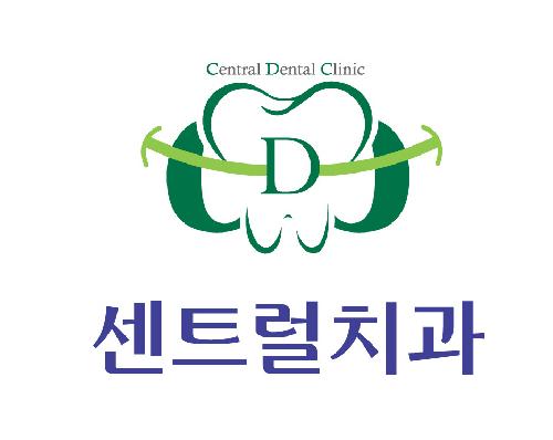 센트럴치과의원