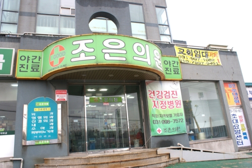 조은의원