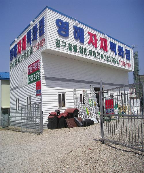 영해자재백화점