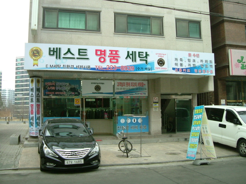베스트명품세탁소