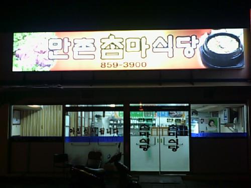 만촌참마식당