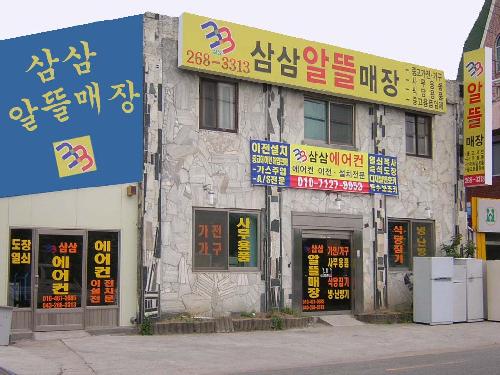 삼삼 알뜰매장