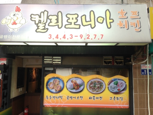 캘리포니아호프치킨
