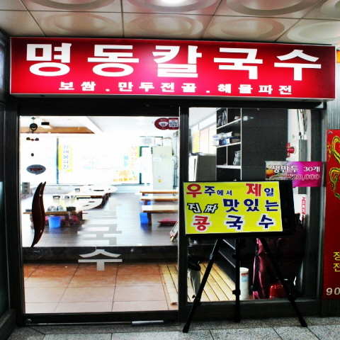 명동칼국수