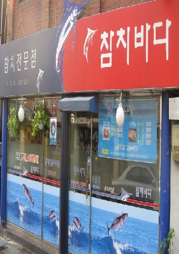 참치바다