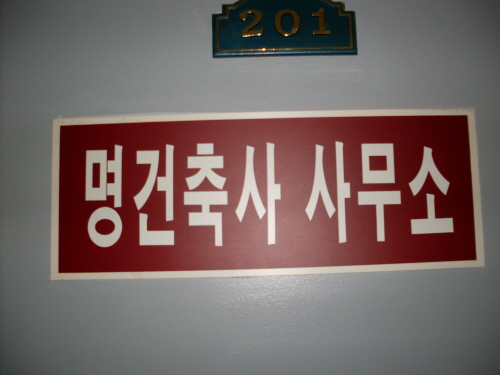 명건축사사무소