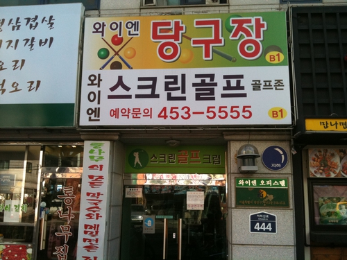 골프존파크 구의 YN스크린점