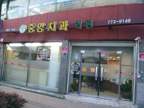 중앙치과의원