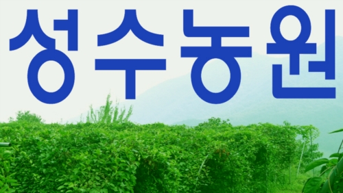 성수농원