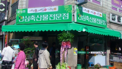 농협안심축산물전문점 안양호계시장점