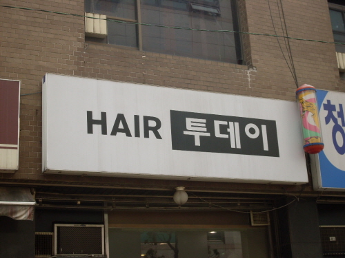 헤어투데이