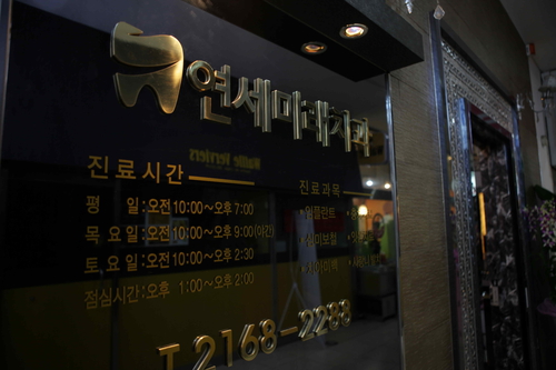 연세미래치과의원