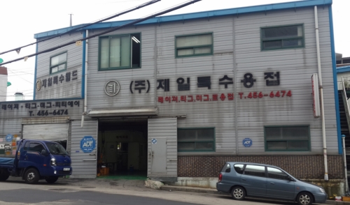 제일특수용접