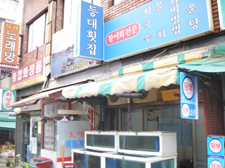 등대횟집