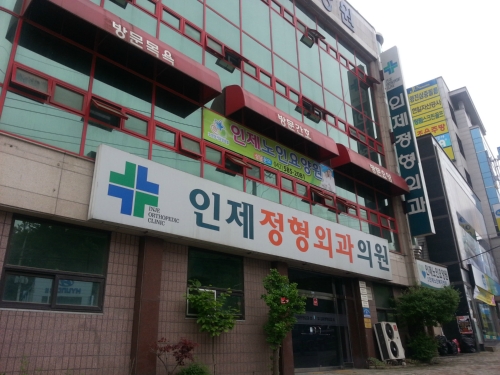 인제정형외과의원