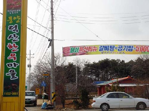 풍양덕산한우마을 대표 이미지