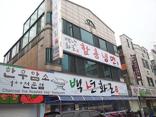 백년화로 본점