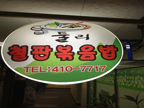 둘리철판볶음밥