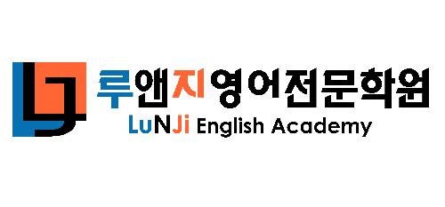 루앤지영어전문학원