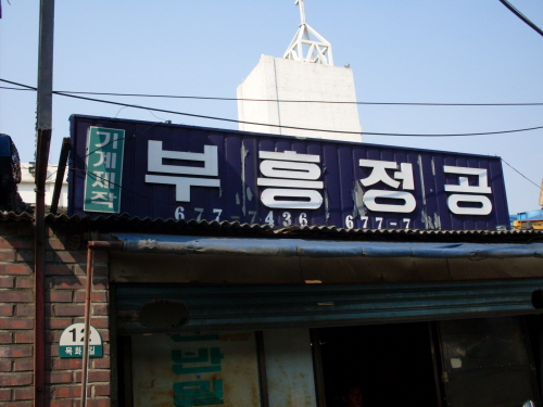 부흥정공