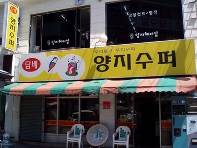 양지슈퍼