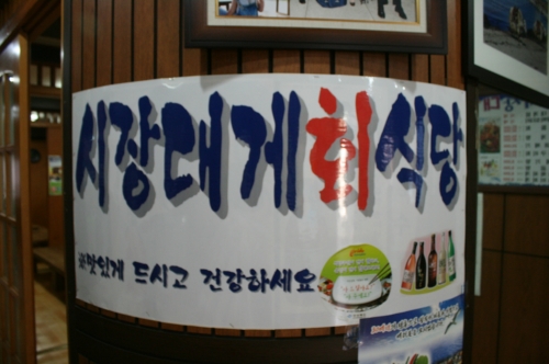 시장대게회식당