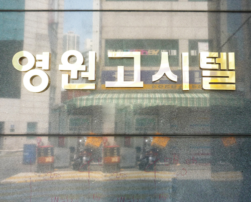 영원고시텔