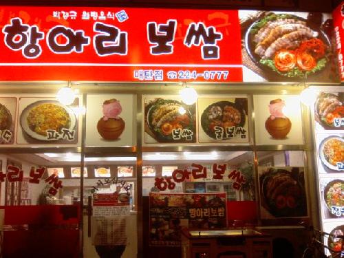 항아리보쌈 매탄점 대표 사진