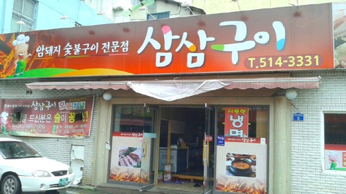 삼삼구이