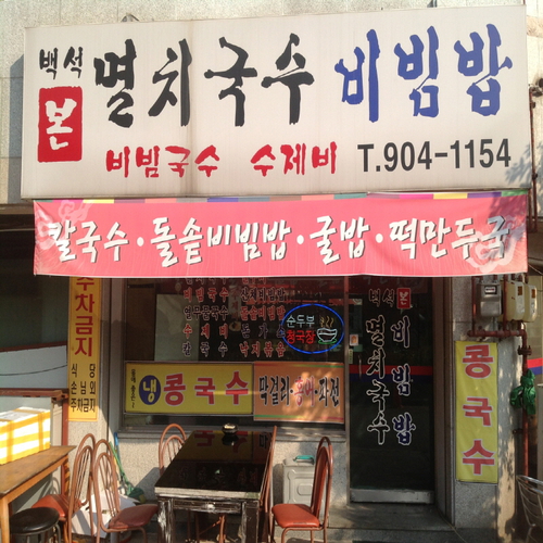 백석본멸치국수