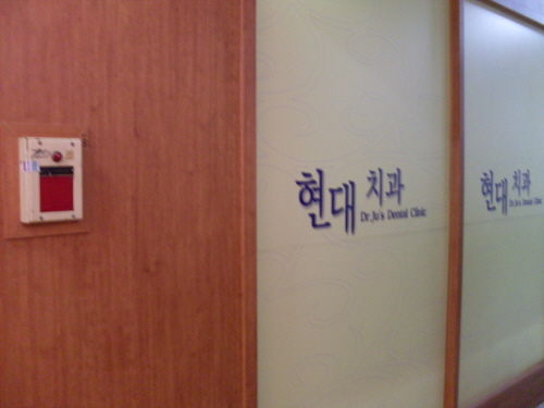 현대치과의원 대표 이미지