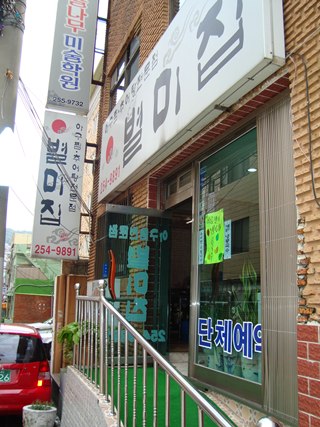 별미집