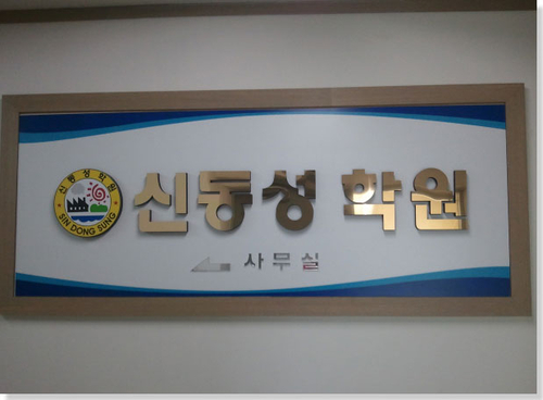신동성 환경기술학원
