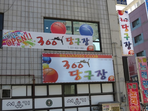 300당구장