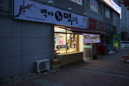백야떡고을