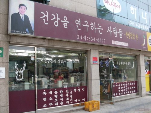 한방건강연구원