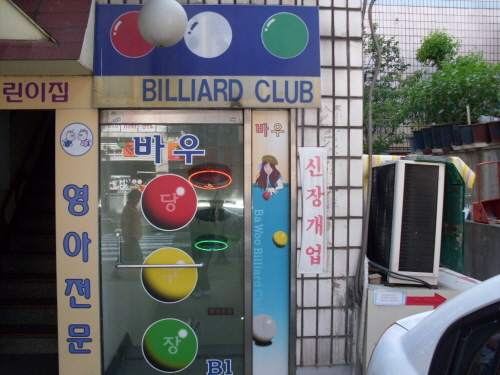 우성바우당구장