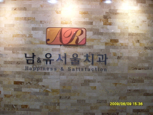 남앤유서울치과의원 대표 메뉴
