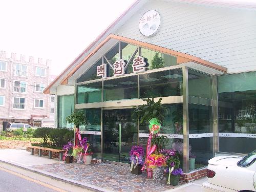 백합촌