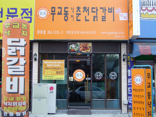춘천닭갈비봉동점