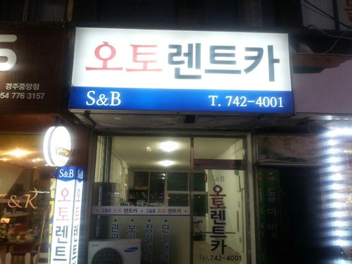 에스엔비오토렌트카 경주지점