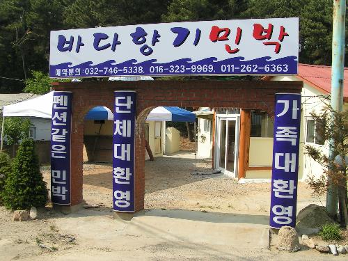 바다향기민박