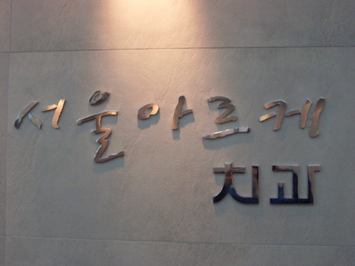 서울아르케치과의원